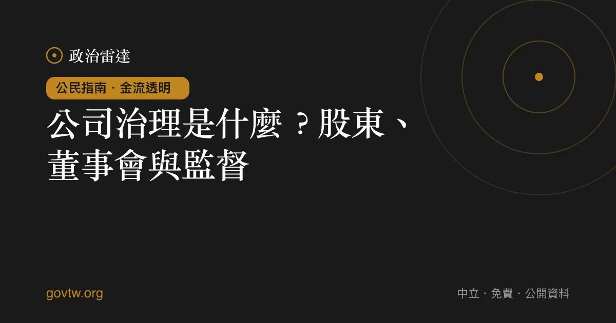 公司治理是什麼?股東、董事會與監督