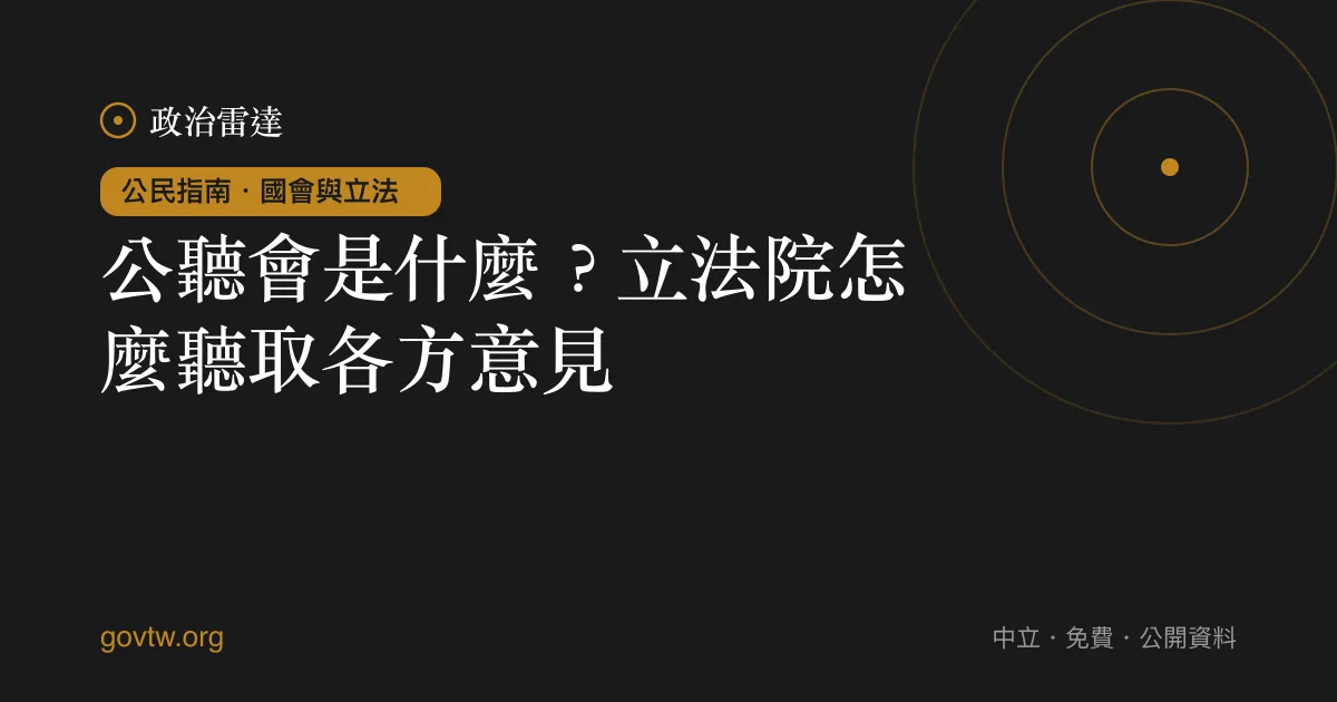 公聽會是什麼?立法院怎麼聽取各方意見