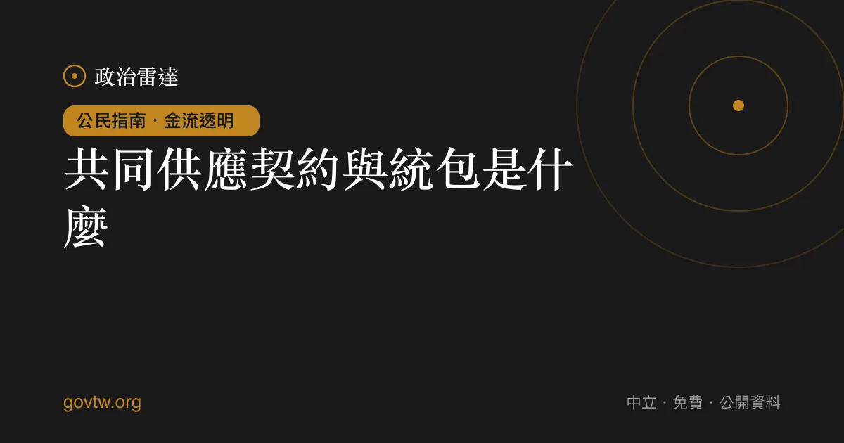共同供應契約與統包是什麼?