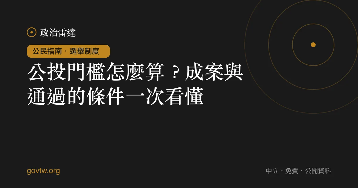 公投門檻怎麼算?成案與通過的條件一次看懂
