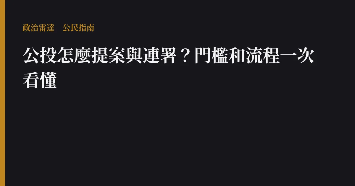 公投怎麼提案與連署?門檻和流程一次看懂