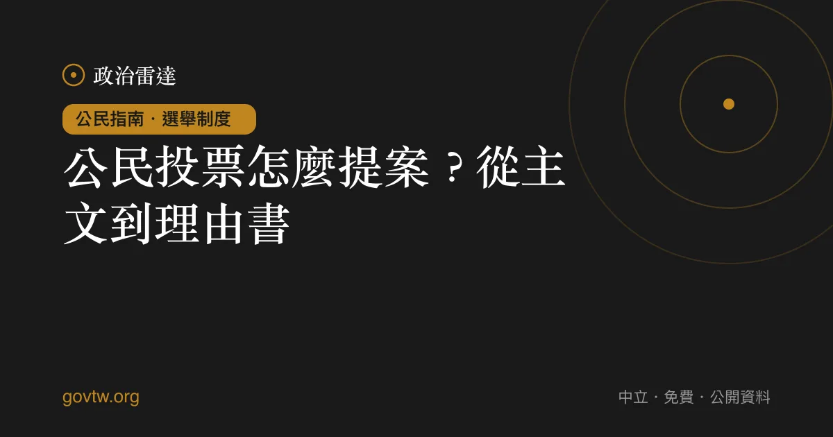 公民投票怎麼提案?從主文到理由書