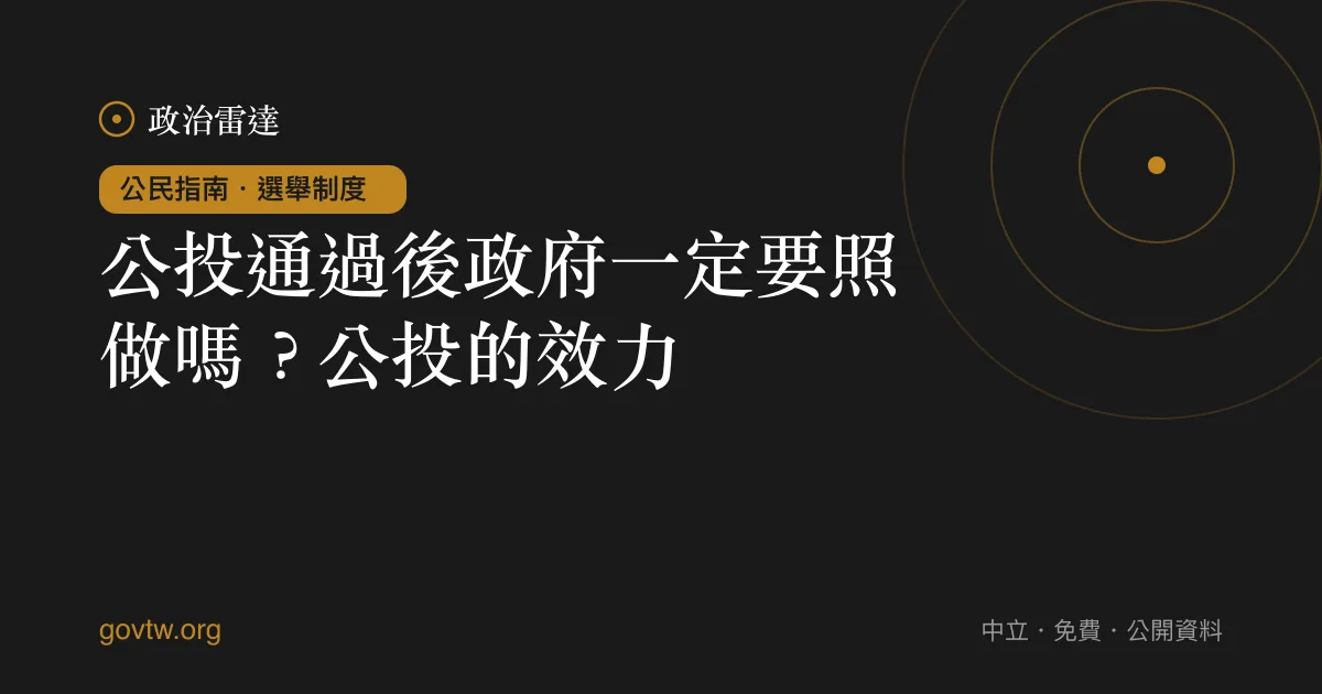 公投通過後政府一定要照做嗎?公投的效力