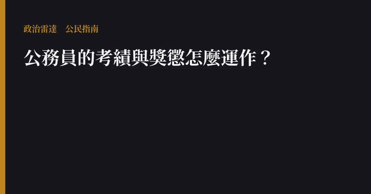 公務員的考績與獎懲怎麼運作?