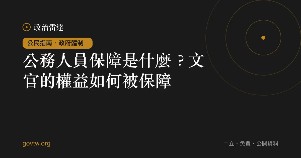 公務人員保障是什麼?文官的權益如何被保障
