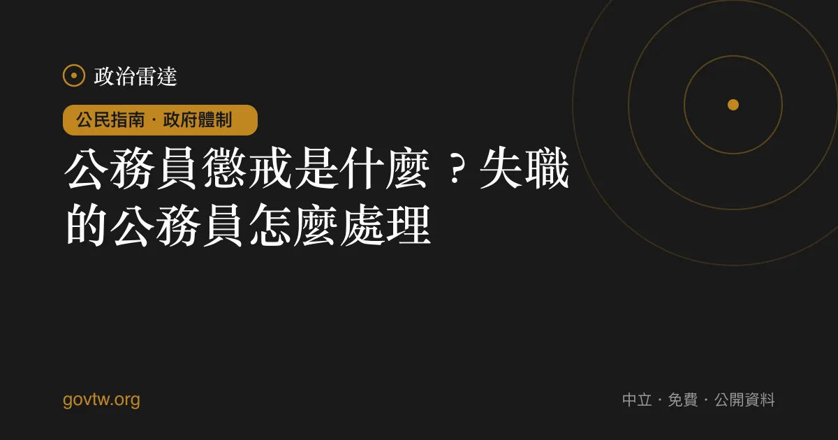 公務員懲戒是什麼?失職的公務員怎麼處理