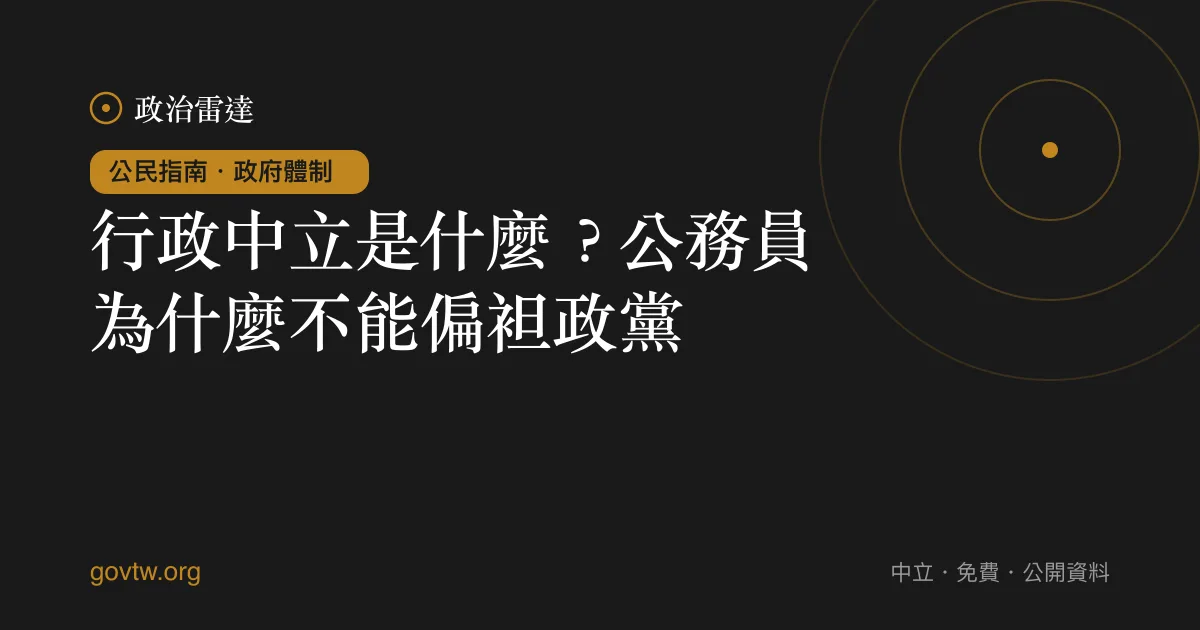 行政中立是什麼?公務員為什麼不能偏袒政黨