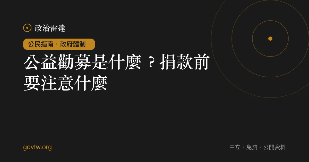 公益勸募是什麼?捐款前要注意什麼?