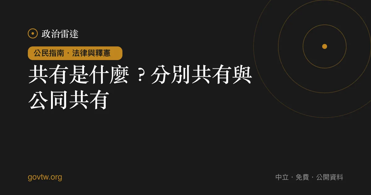共有是什麼?分別共有與公同共有