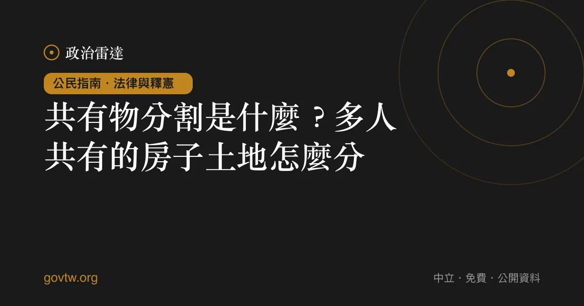 共有物分割是什麼?多人共有的房子土地怎麼分?