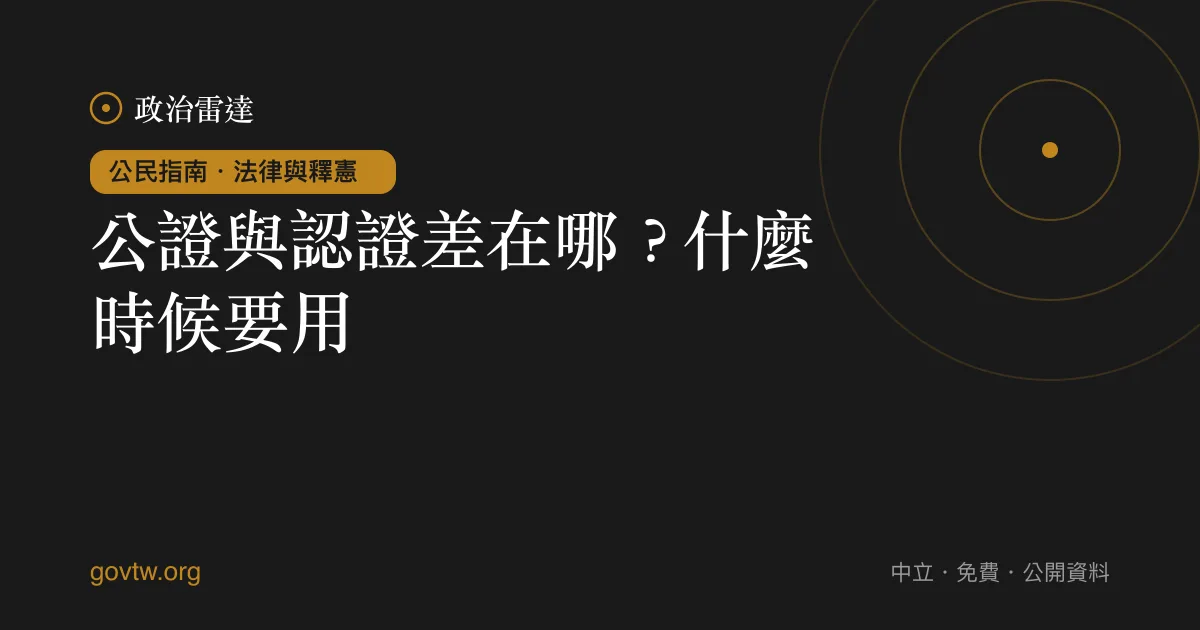 公證與認證差在哪?什麼時候要用