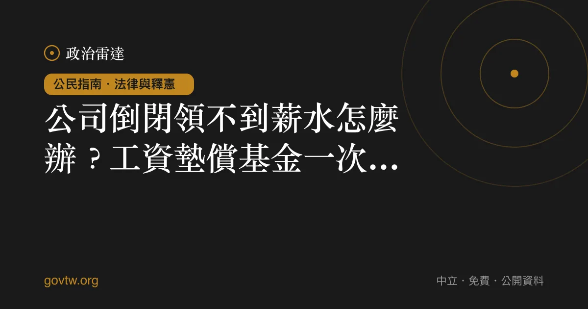公司倒閉領不到薪水怎麼辦?工資墊償基金一次看懂