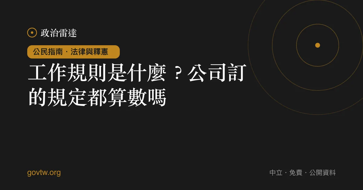 工作規則是什麼?公司訂的規定都算數嗎?