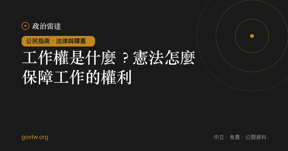 工作權是什麼?憲法怎麼保障工作的權利