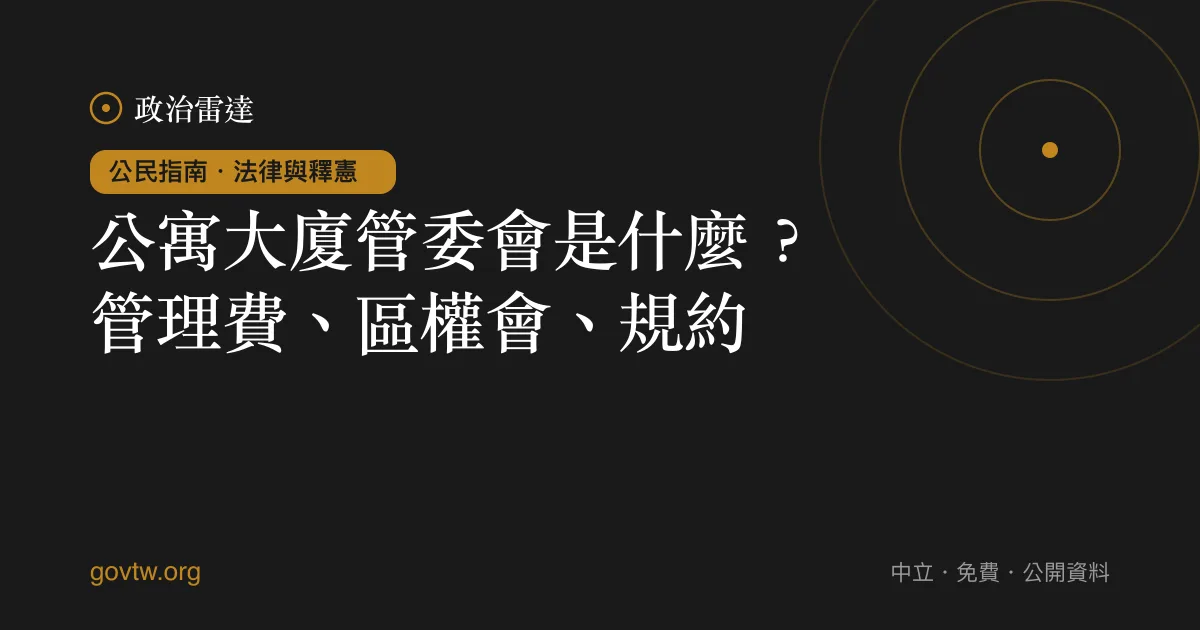 公寓大廈管委會是什麼?管理費、區權會、規約
