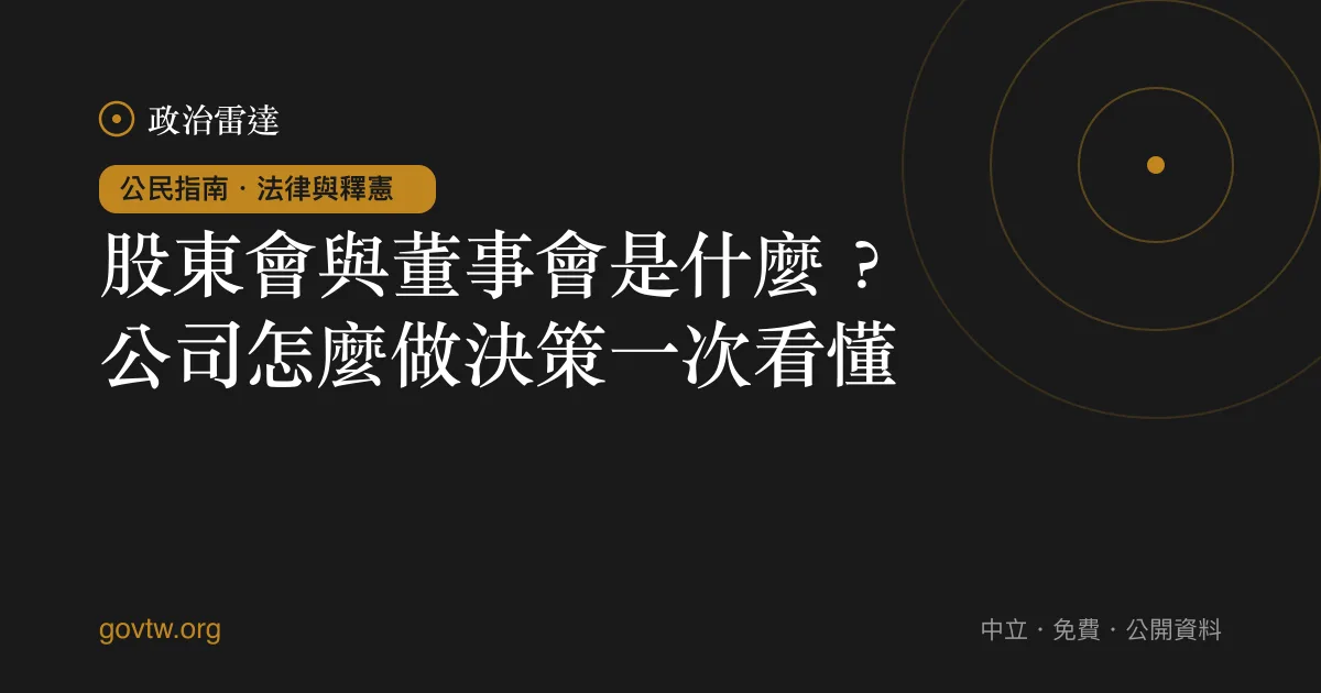股東會與董事會是什麼?公司怎麼做決策一次看懂
