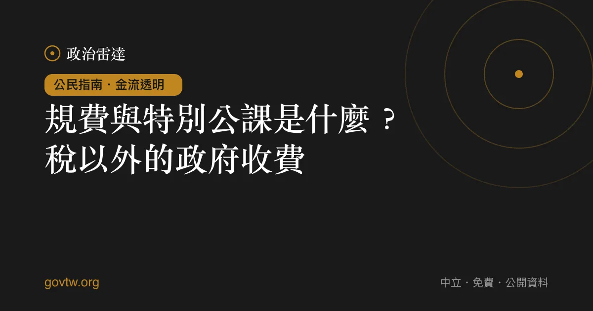 規費與特別公課是什麼?稅以外的政府收費