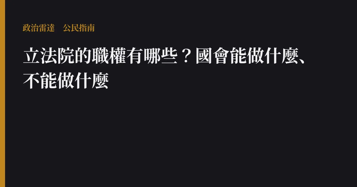 立法院的職權有哪些?國會能做什麼、不能做什麼