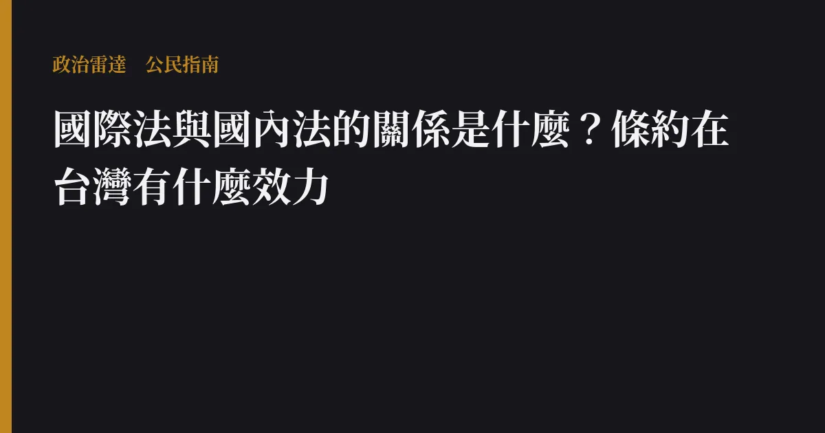 國際法與國內法的關係是什麼?條約在台灣有什麼效力