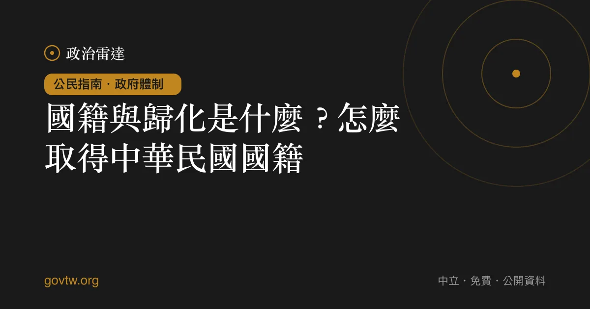 國籍與歸化是什麼?怎麼取得中華民國國籍