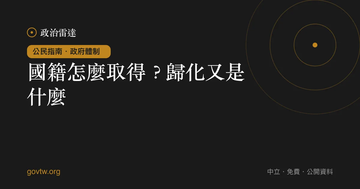 國籍怎麼取得?歸化又是什麼?