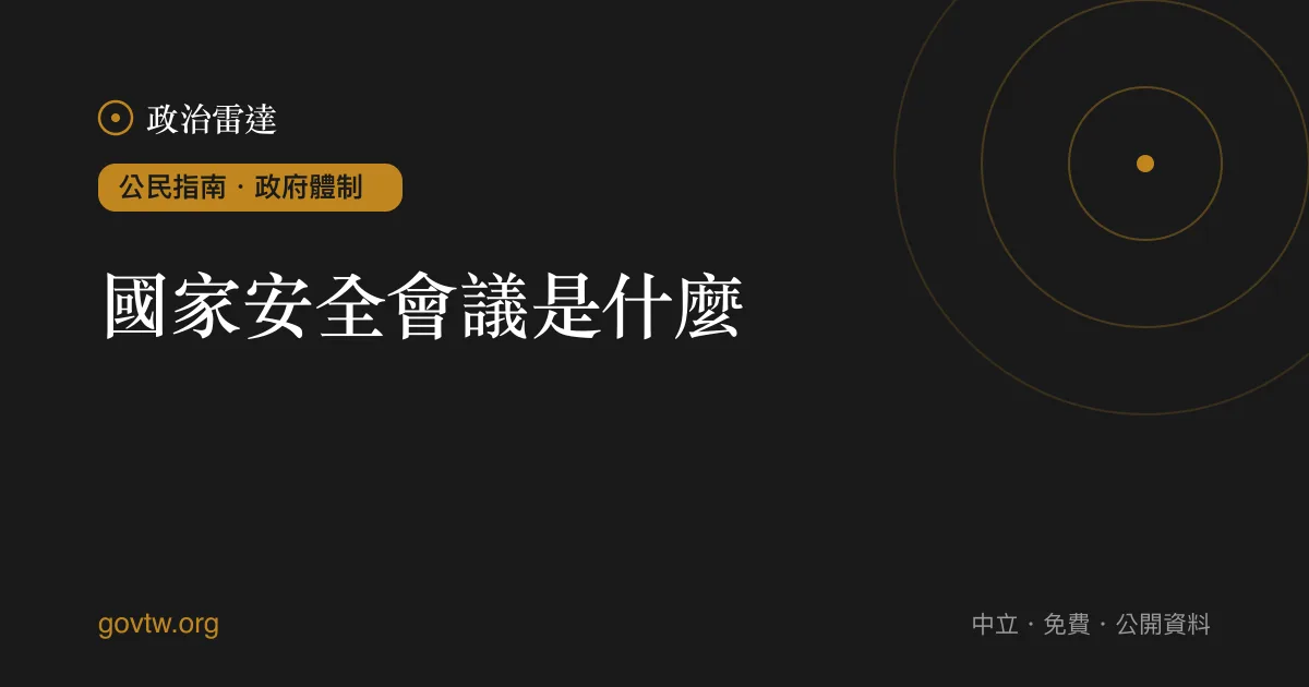 國家安全會議是什麼?