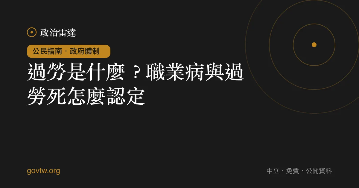 過勞是什麼?職業病與過勞死怎麼認定