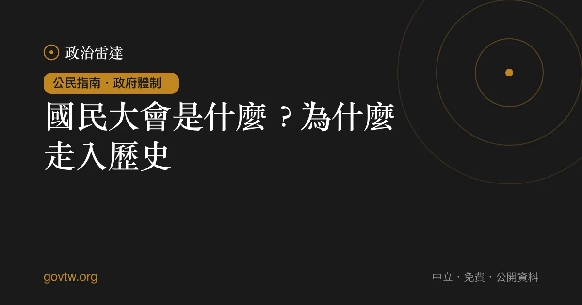 國民大會是什麼?為什麼走入歷史