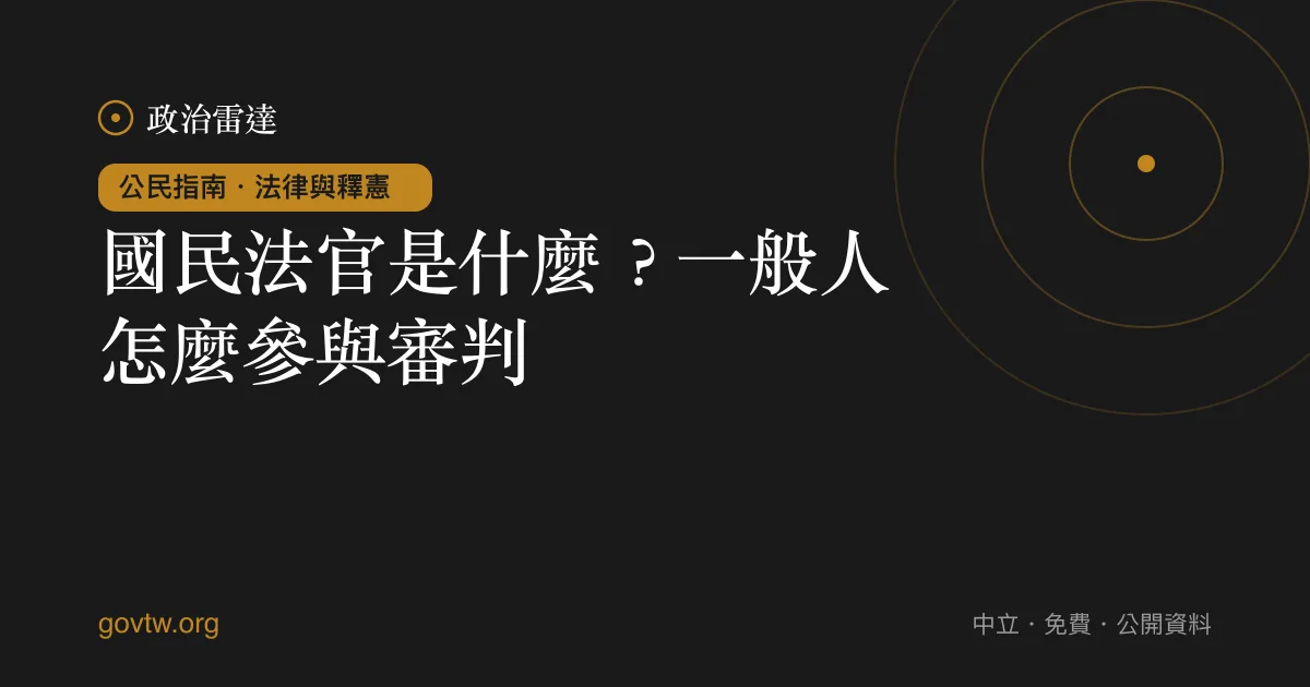 國民法官是什麼?一般人怎麼參與審判