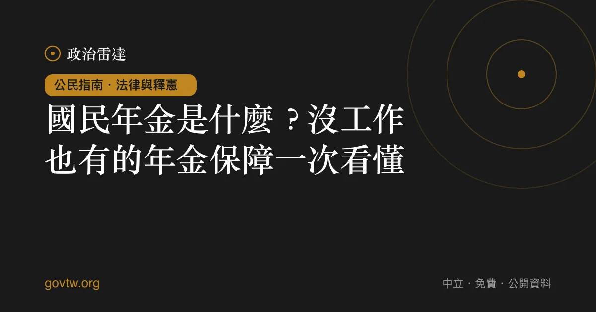 國民年金是什麼?沒工作也有的年金保障一次看懂