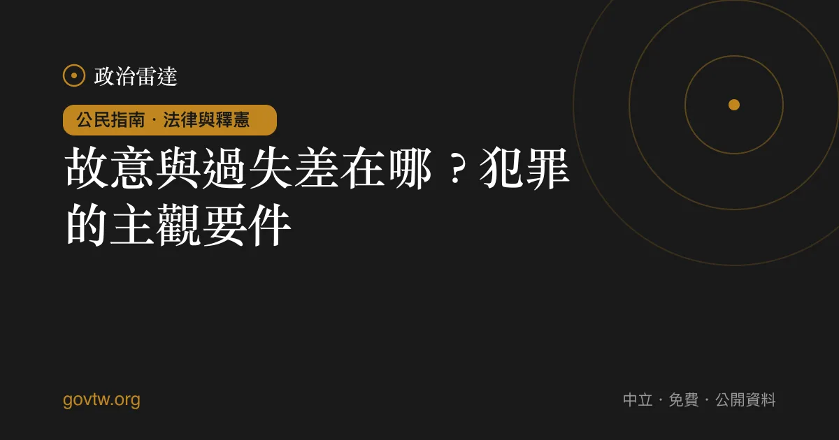 故意與過失差在哪?犯罪的主觀要件