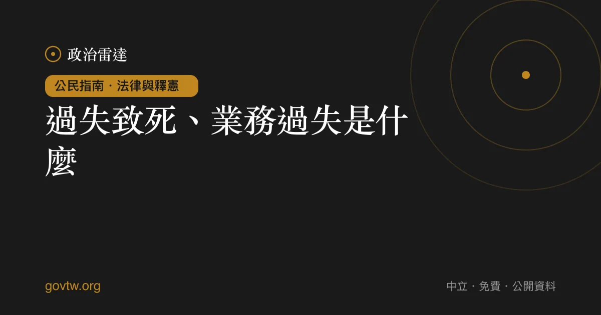 過失致死、業務過失是什麼?