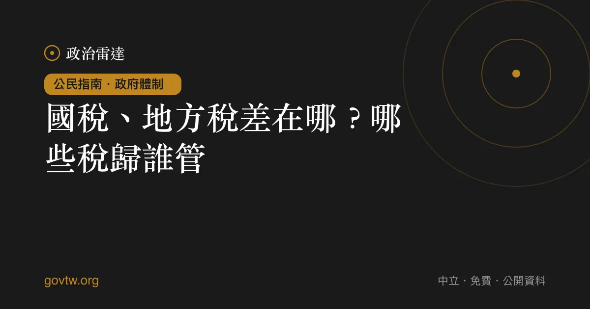 國稅、地方稅差在哪?哪些稅歸誰管