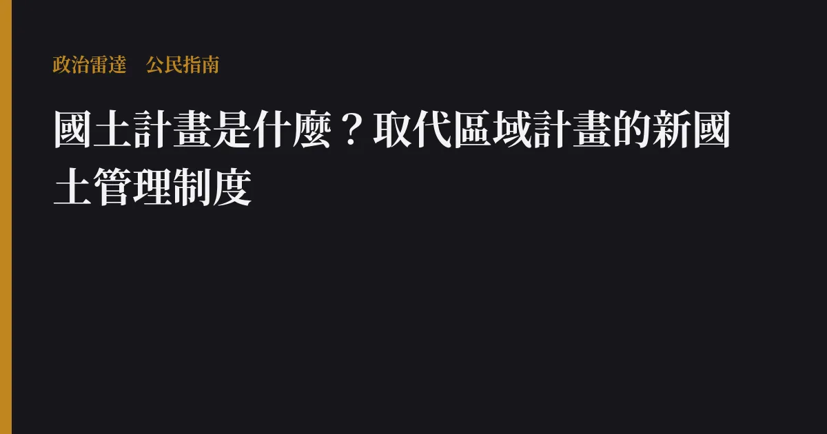 國土計畫是什麼?取代區域計畫的新國土管理制度