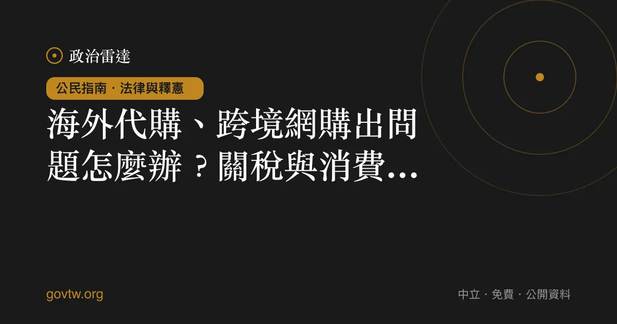 海外代購、跨境網購出問題怎麼辦?關稅與消費保障一次看懂