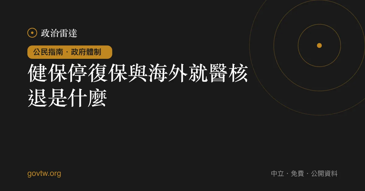 健保停復保與海外就醫核退是什麼?