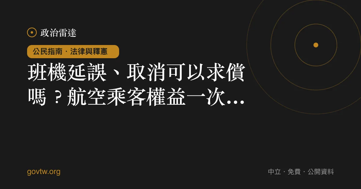 班機延誤、取消可以求償嗎?航空乘客權益一次看懂