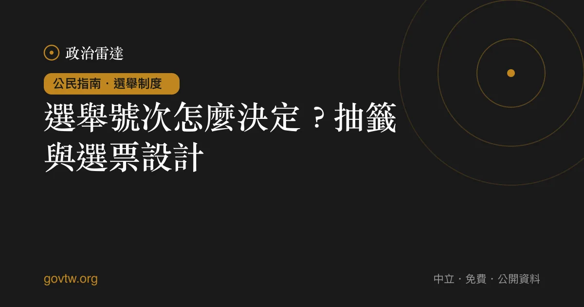 選舉號次怎麼決定?抽籤與選票設計