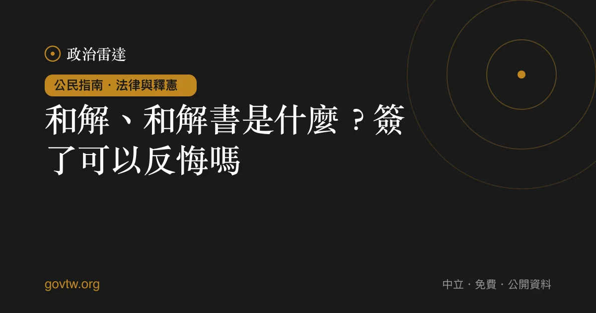 和解、和解書是什麼?簽了可以反悔嗎?