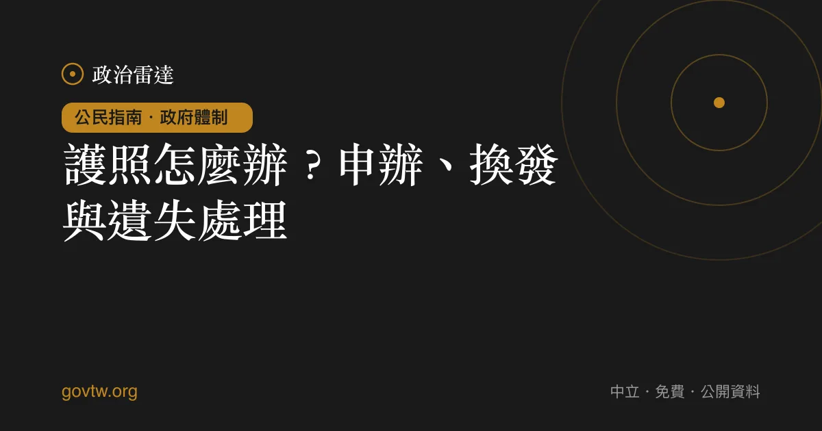 護照怎麼辦?申辦、換發與遺失處理