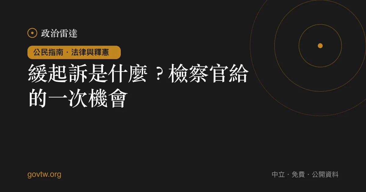 緩起訴是什麼?檢察官給的一次機會
