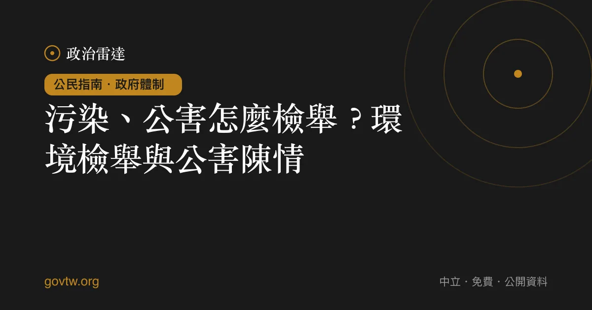 污染、公害怎麼檢舉?環境檢舉與公害陳情