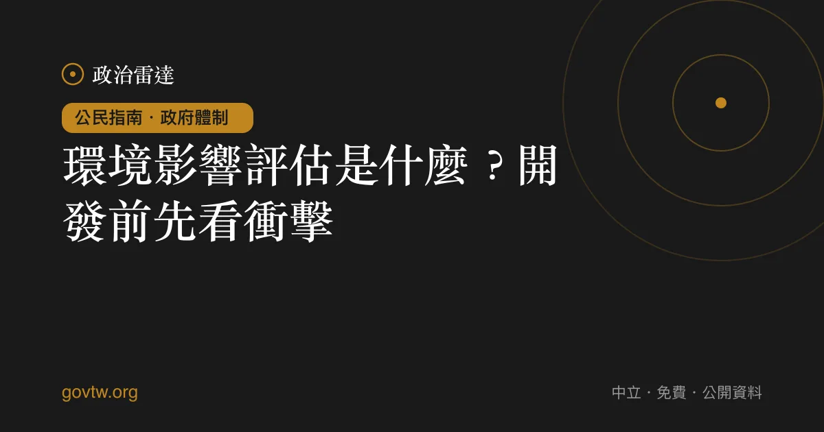 環境影響評估是什麼?開發前先看衝擊