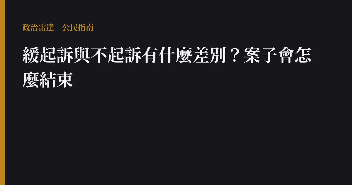 緩起訴與不起訴有什麼差別?案子會怎麼結束