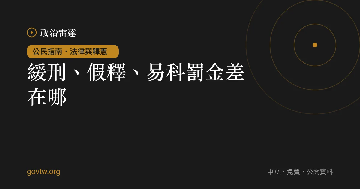 緩刑、假釋、易科罰金差在哪?