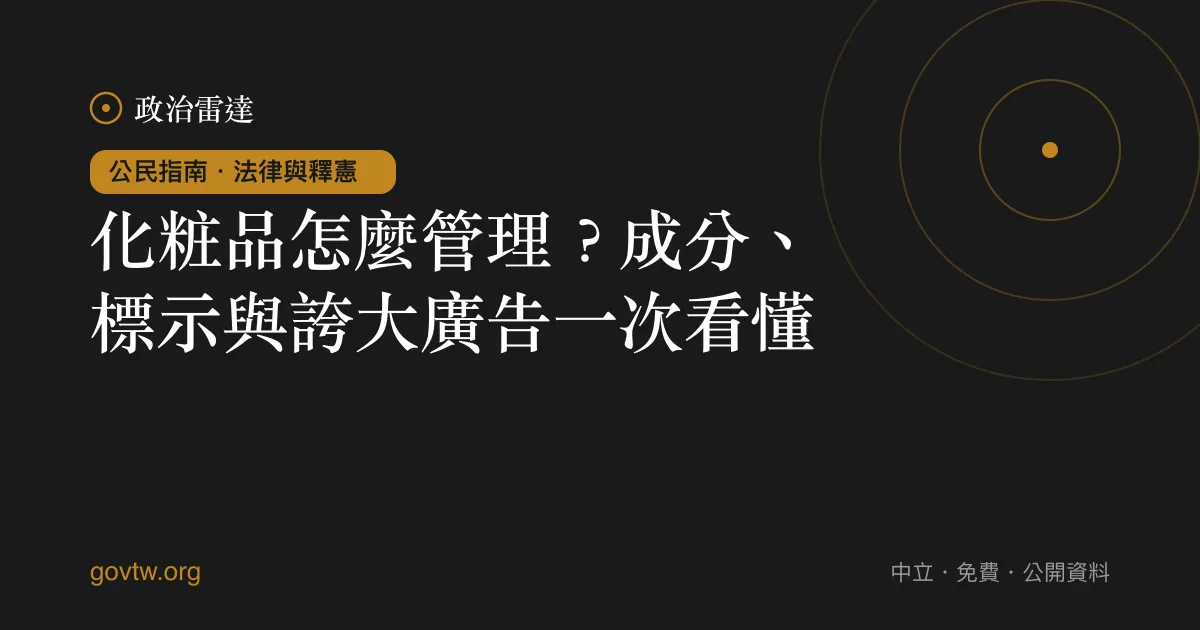 化粧品怎麼管理?成分、標示與誇大廣告一次看懂