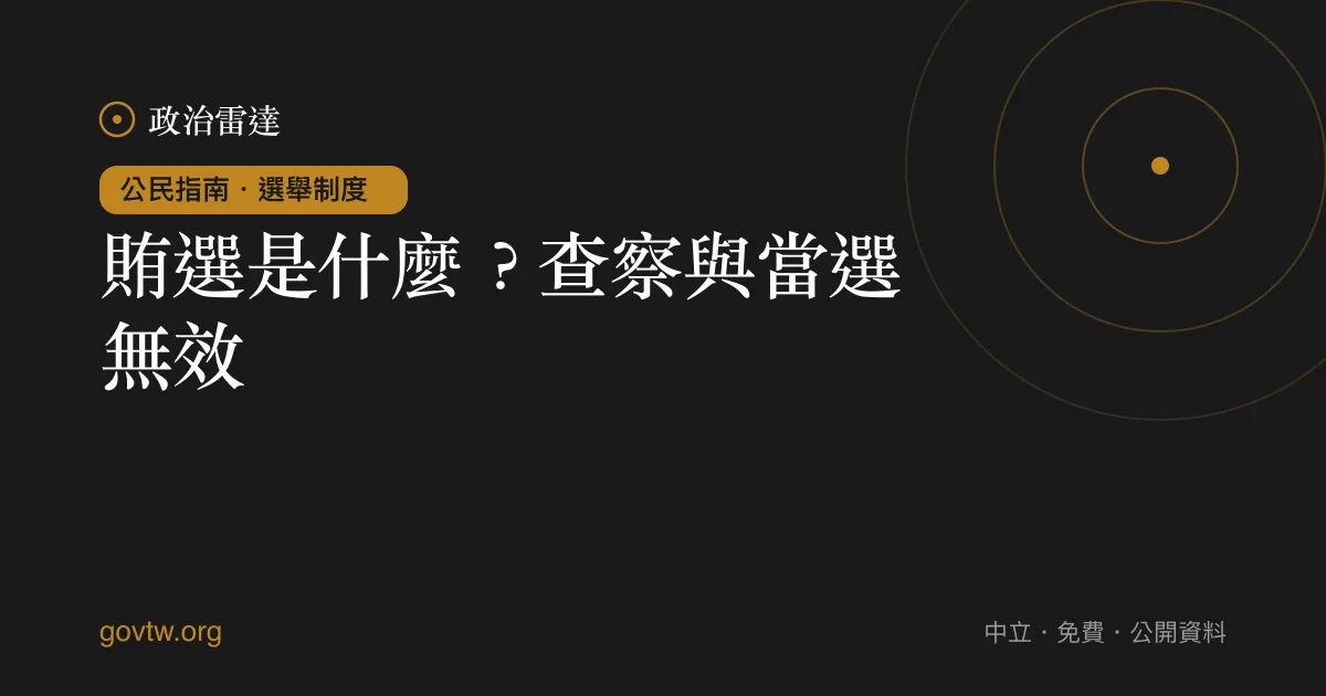 賄選是什麼?查察與當選無效
