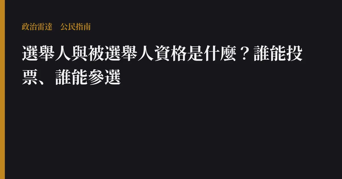 選舉人與被選舉人資格是什麼?誰能投票、誰能參選