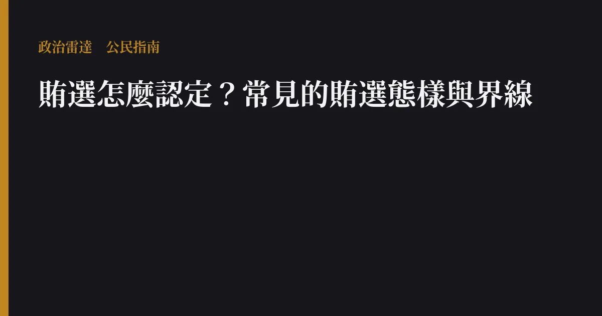 賄選怎麼認定?常見的賄選態樣與界線