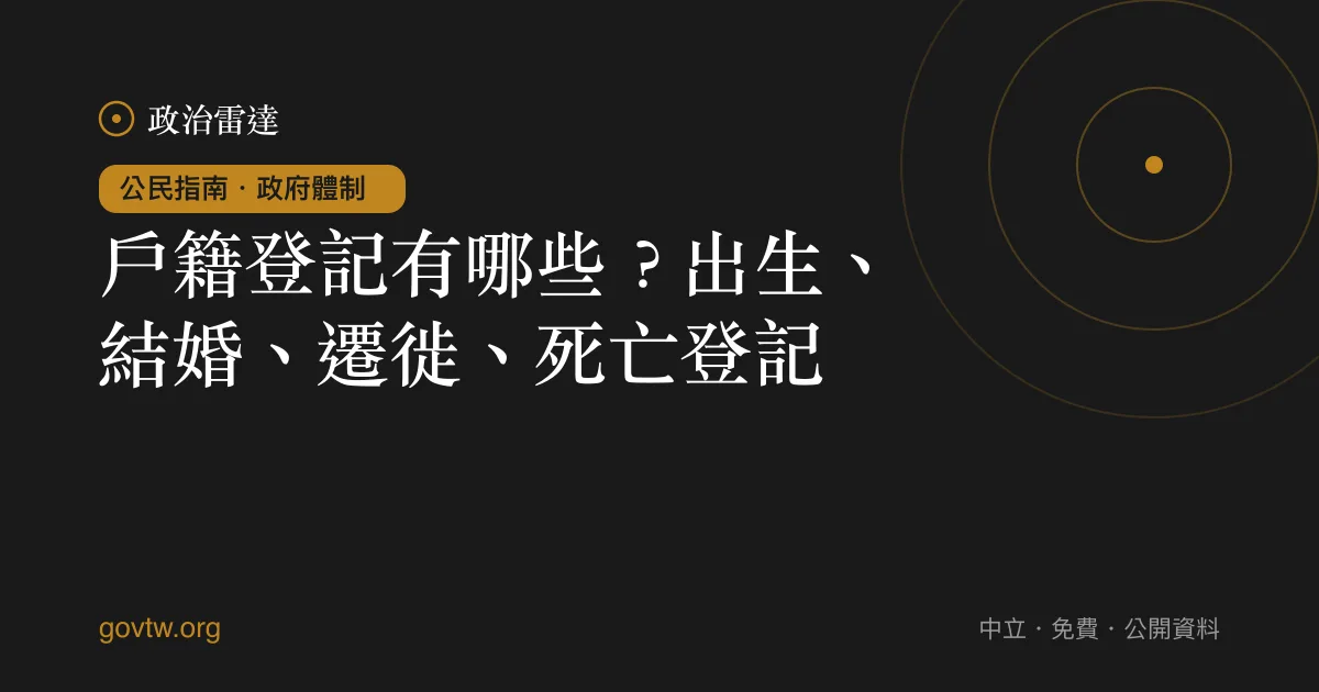 戶籍登記有哪些?出生、結婚、遷徙、死亡登記